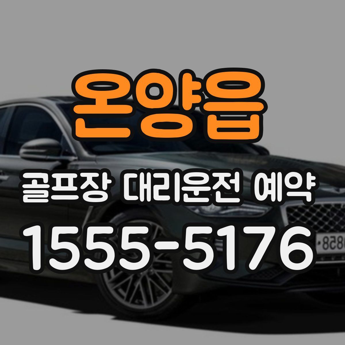 온양읍 골프장 대리운전 예약