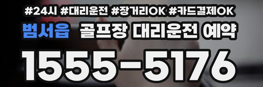 범서읍 골프장 대리운전 예약