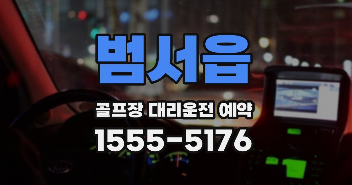 범서읍 골프장 대리운전 예약