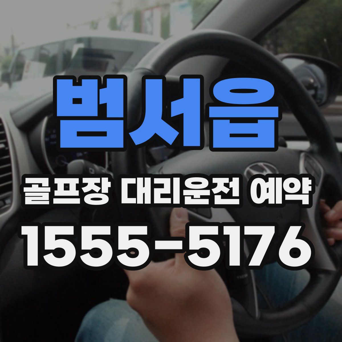 범서읍 골프장 대리운전 예약