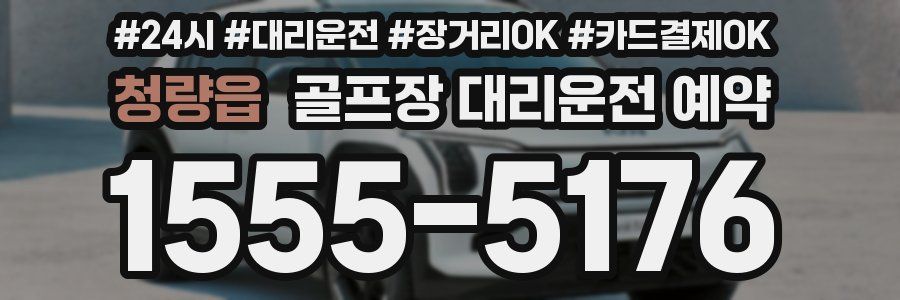 청량읍 골프장 대리운전 예약