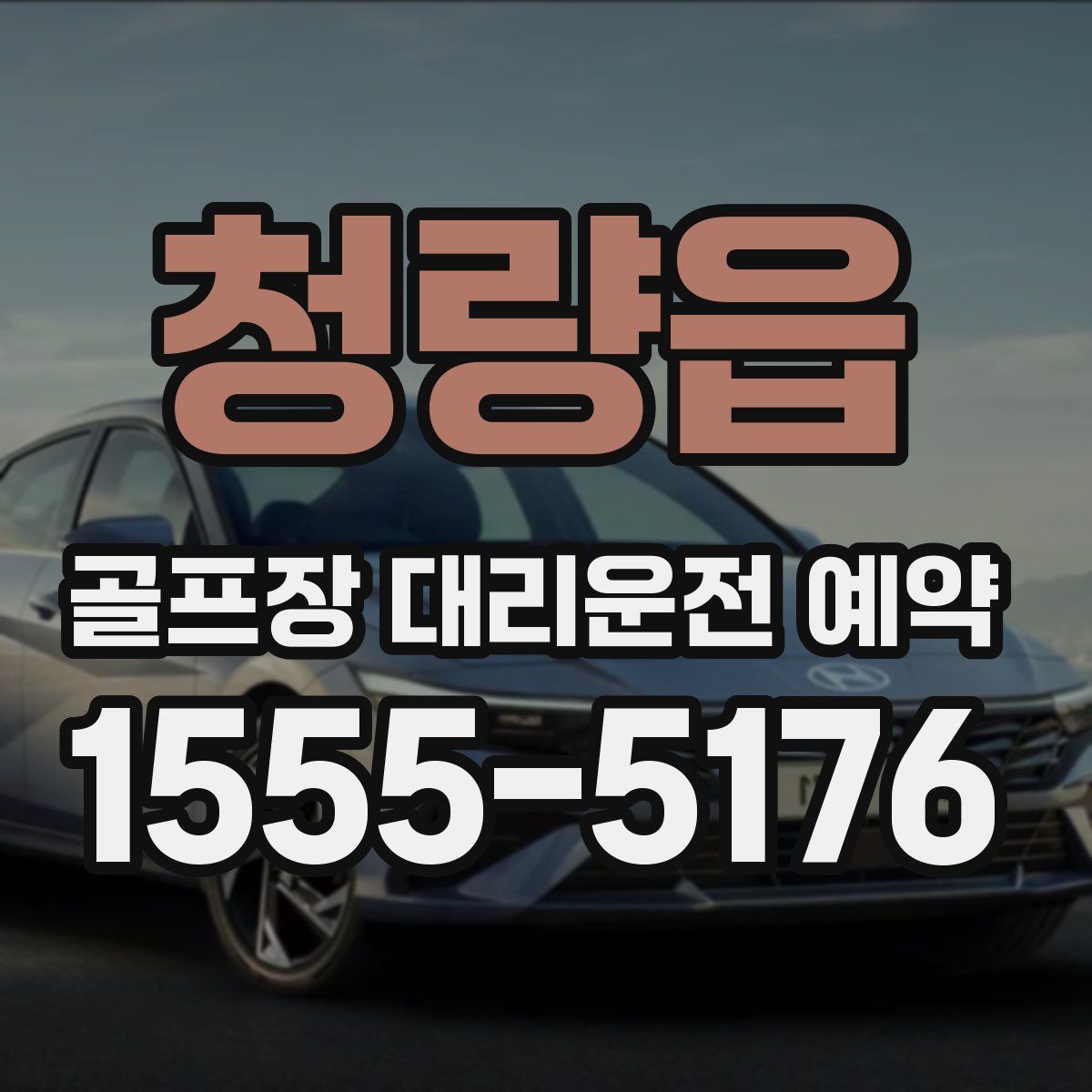 청량읍 골프장 대리운전 예약