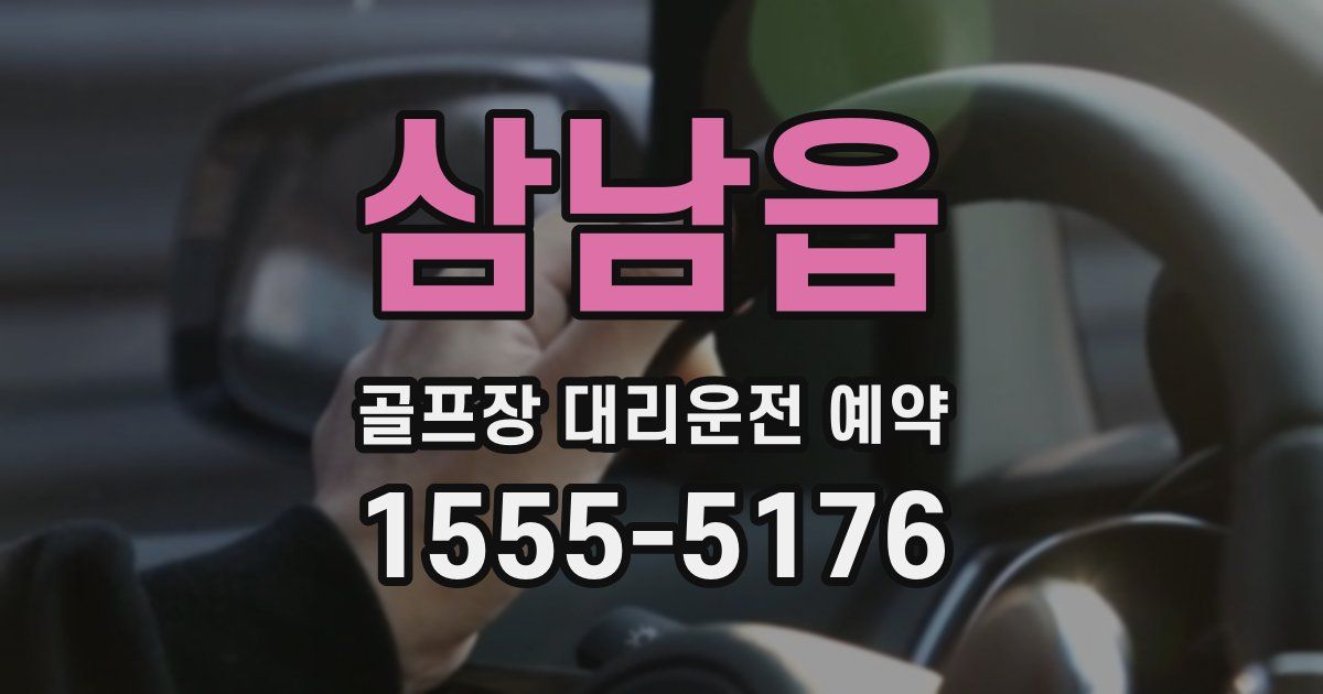 삼남읍 골프장 대리운전 예약