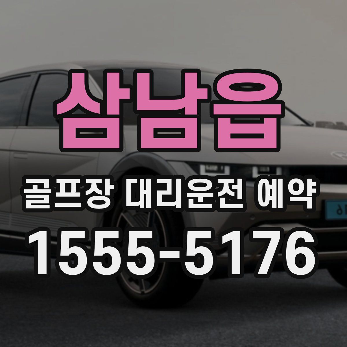 삼남읍 골프장 대리운전 예약