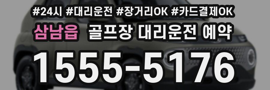 삼남읍 골프장 대리운전 예약