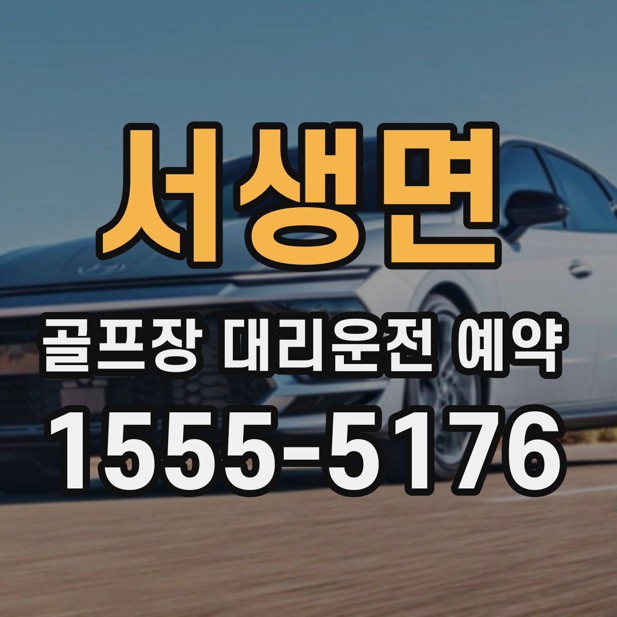 서생면 골프장 대리운전 예약