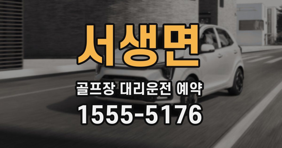 서생면 골프장 대리운전 예약