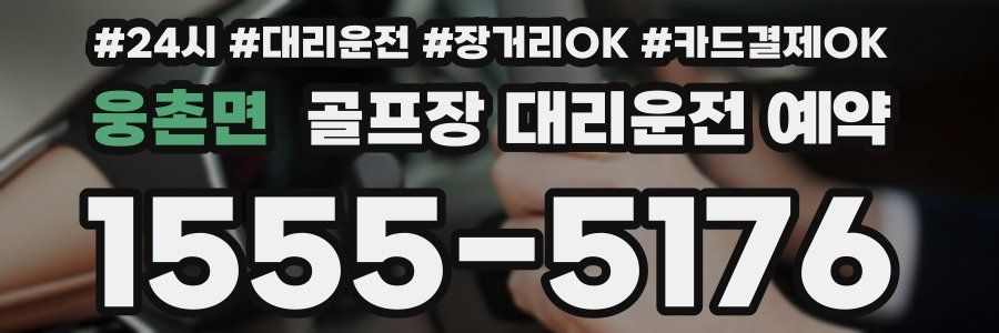 웅촌면 골프장 대리운전 예약