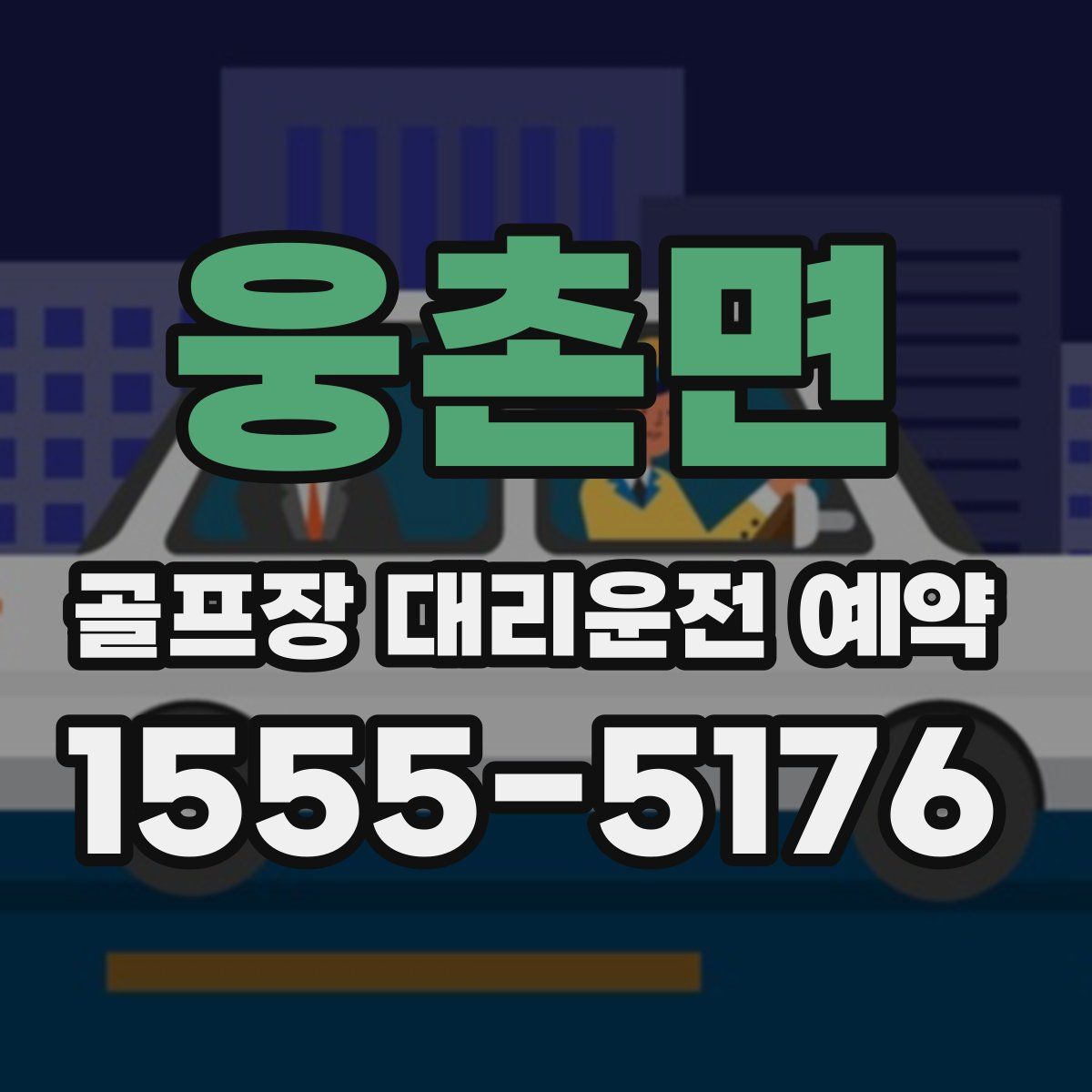 웅촌면 골프장 대리운전 예약