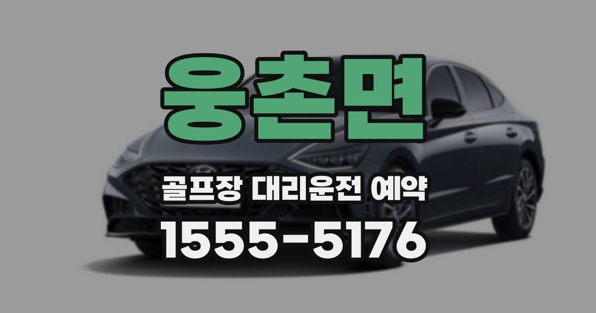 웅촌면 골프장 대리운전 예약