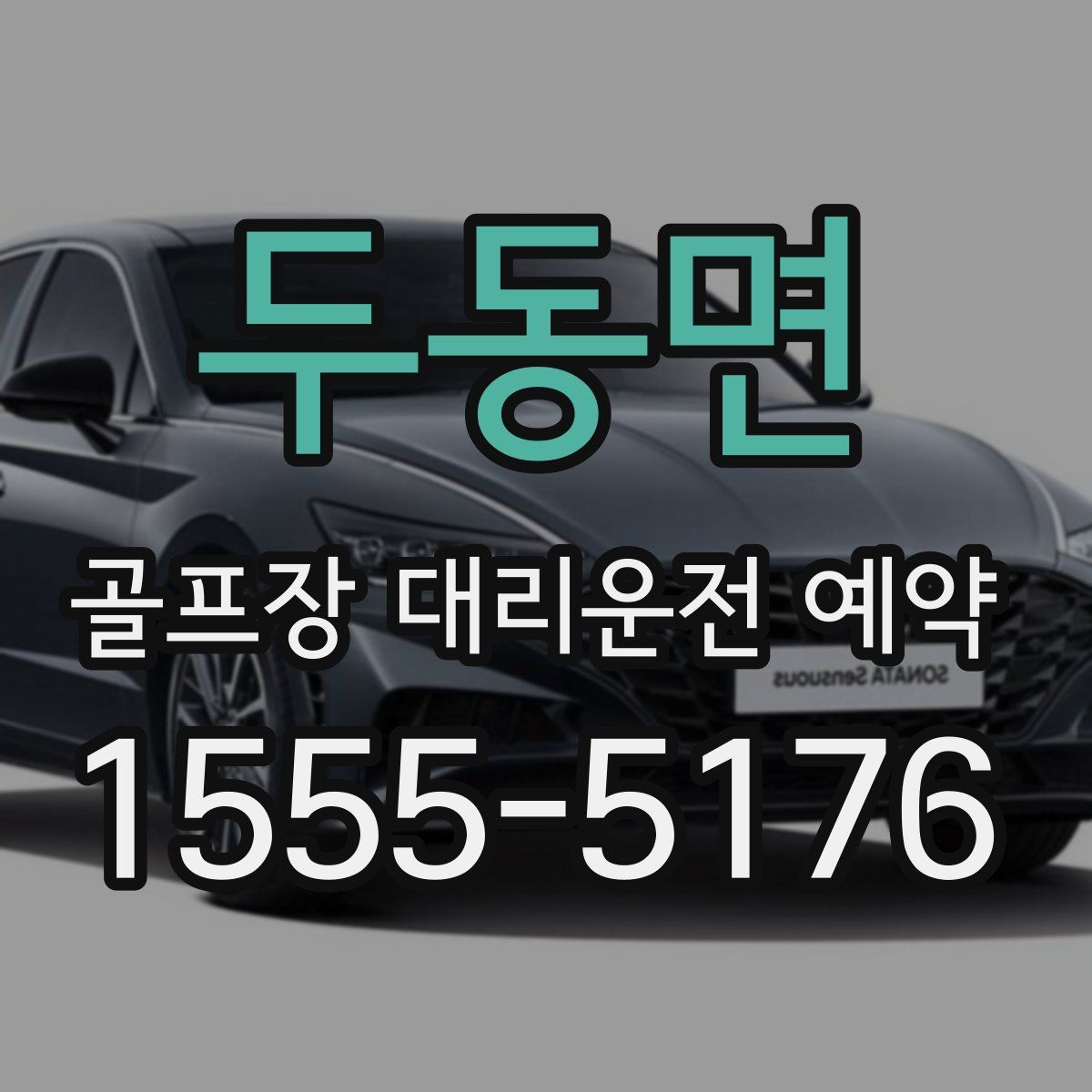 두동면 골프장 대리운전 예약
