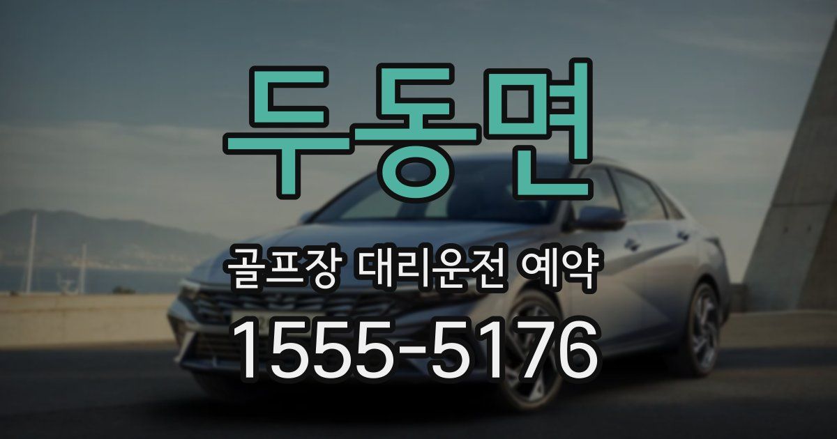 두동면 골프장 대리운전 예약