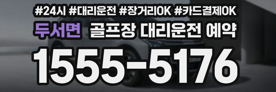 두서면 골프장 대리운전 예약