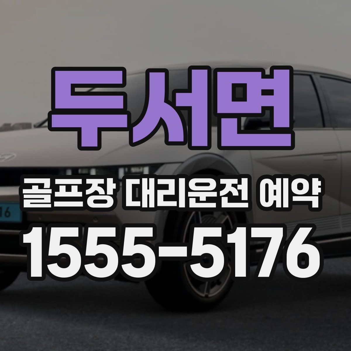 두서면 골프장 대리운전 예약
