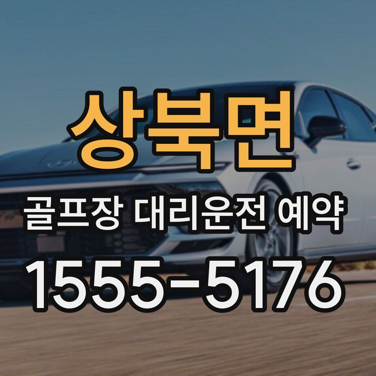 상북면 골프장 대리운전 예약
