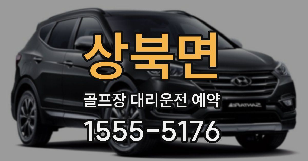 상북면 골프장 대리운전 예약