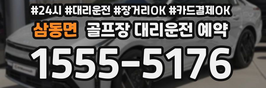 삼동면 골프장 대리운전 예약
