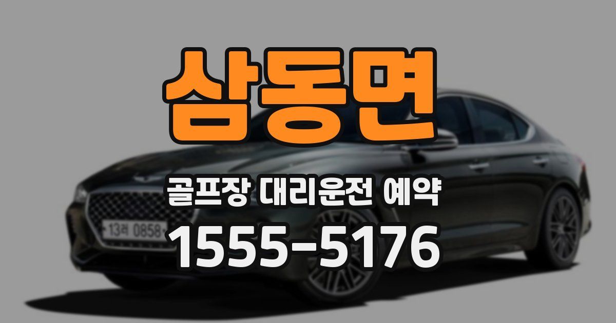 삼동면 골프장 대리운전 예약