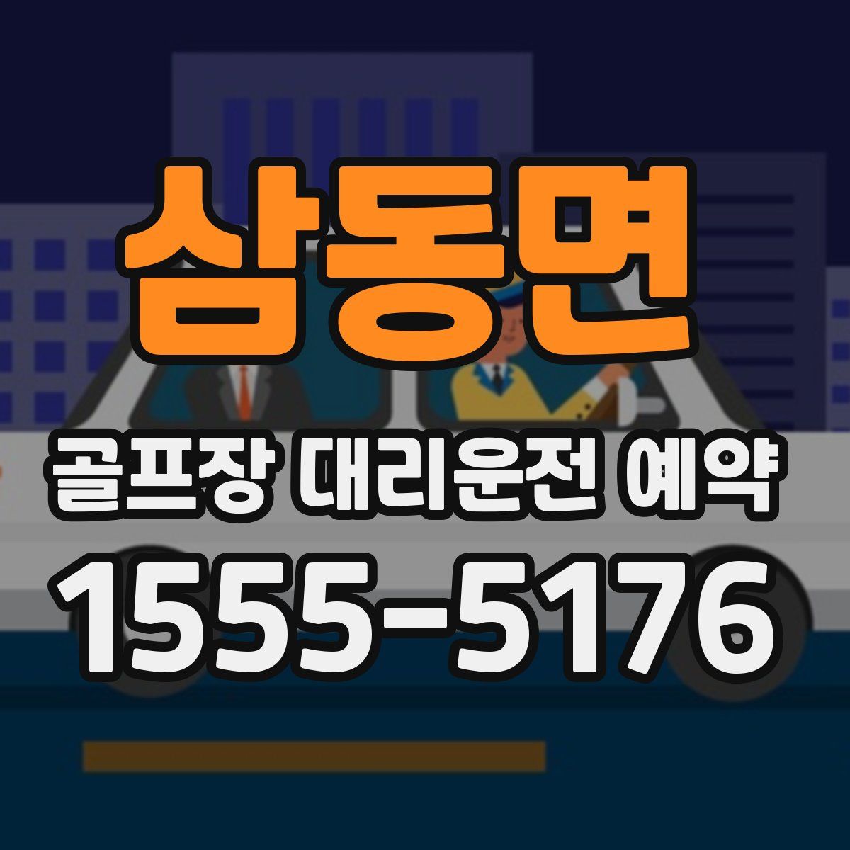 삼동면 골프장 대리운전 예약