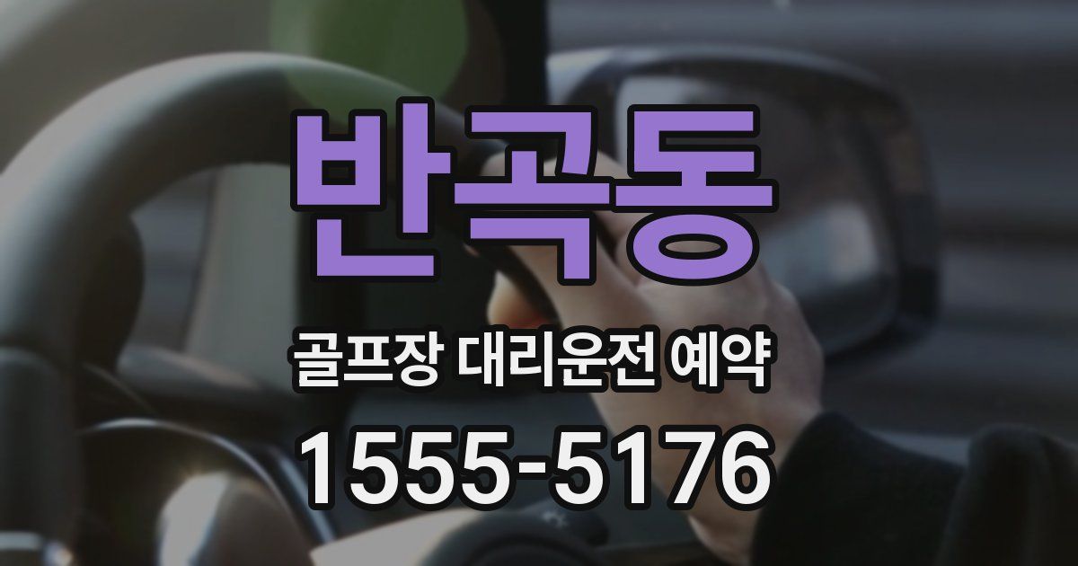 반곡동 골프장 대리운전 예약