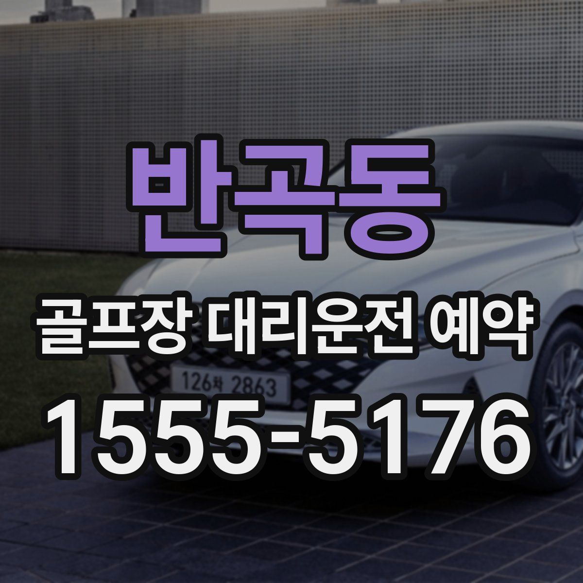 반곡동 골프장 대리운전 예약
