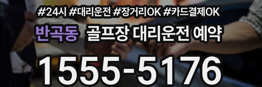 반곡동 골프장 대리운전 예약
