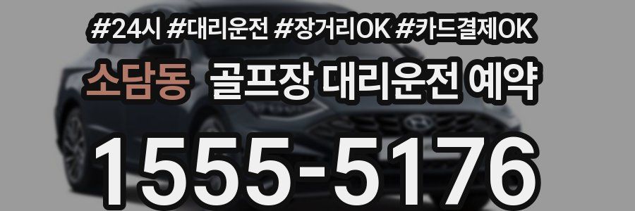 소담동 골프장 대리운전 예약