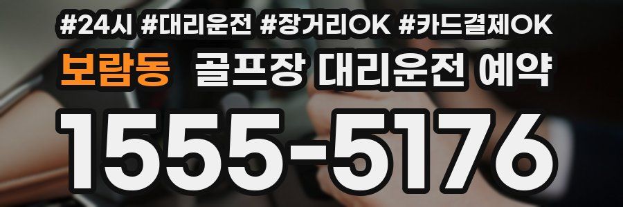 보람동 골프장 대리운전 예약