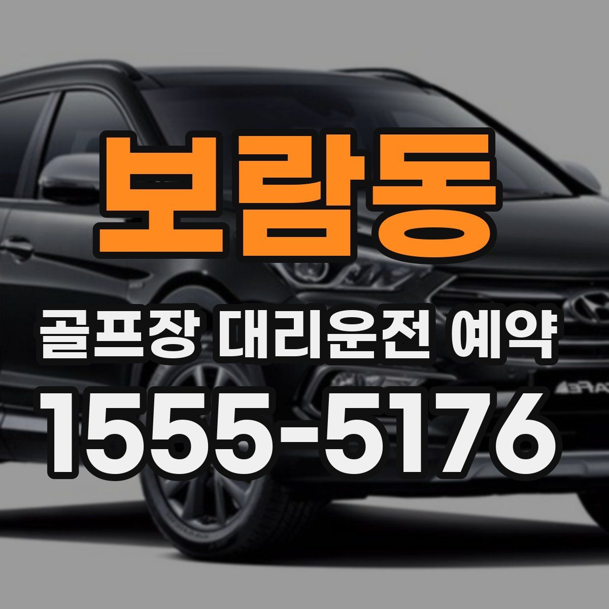 보람동 골프장 대리운전 예약