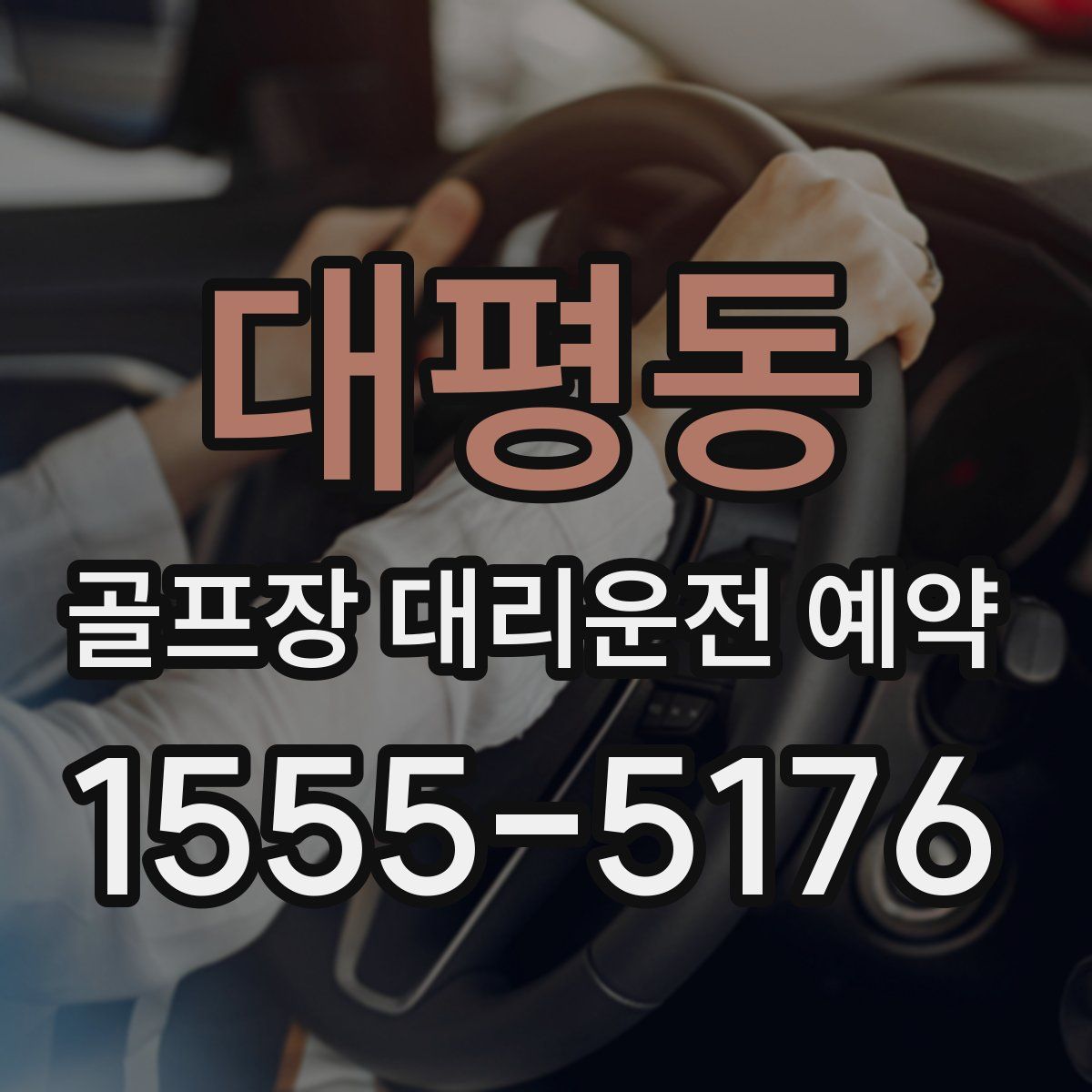 대평동 골프장 대리운전 예약