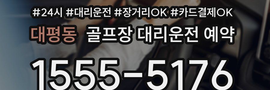 대평동 골프장 대리운전 예약