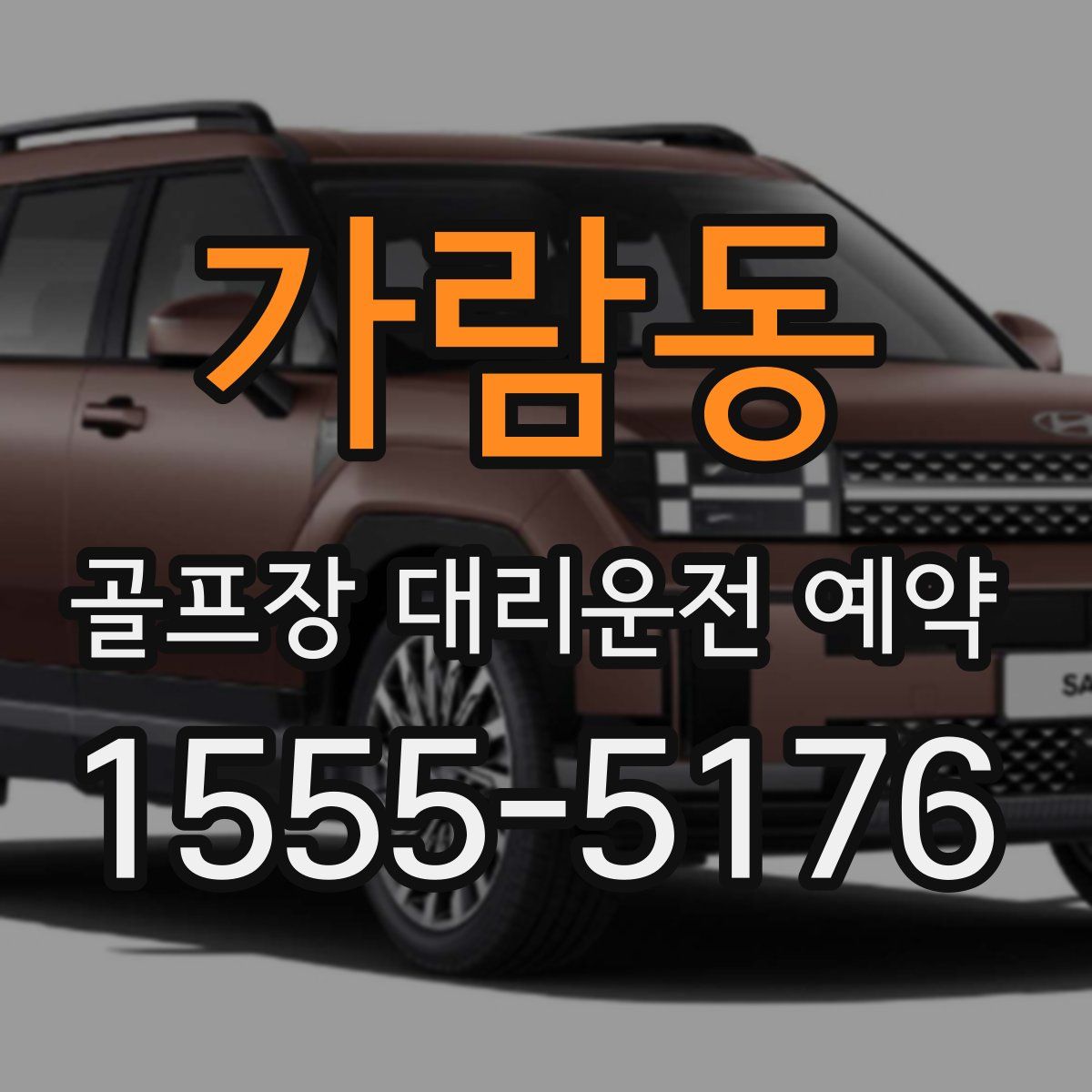 가람동 골프장 대리운전 예약