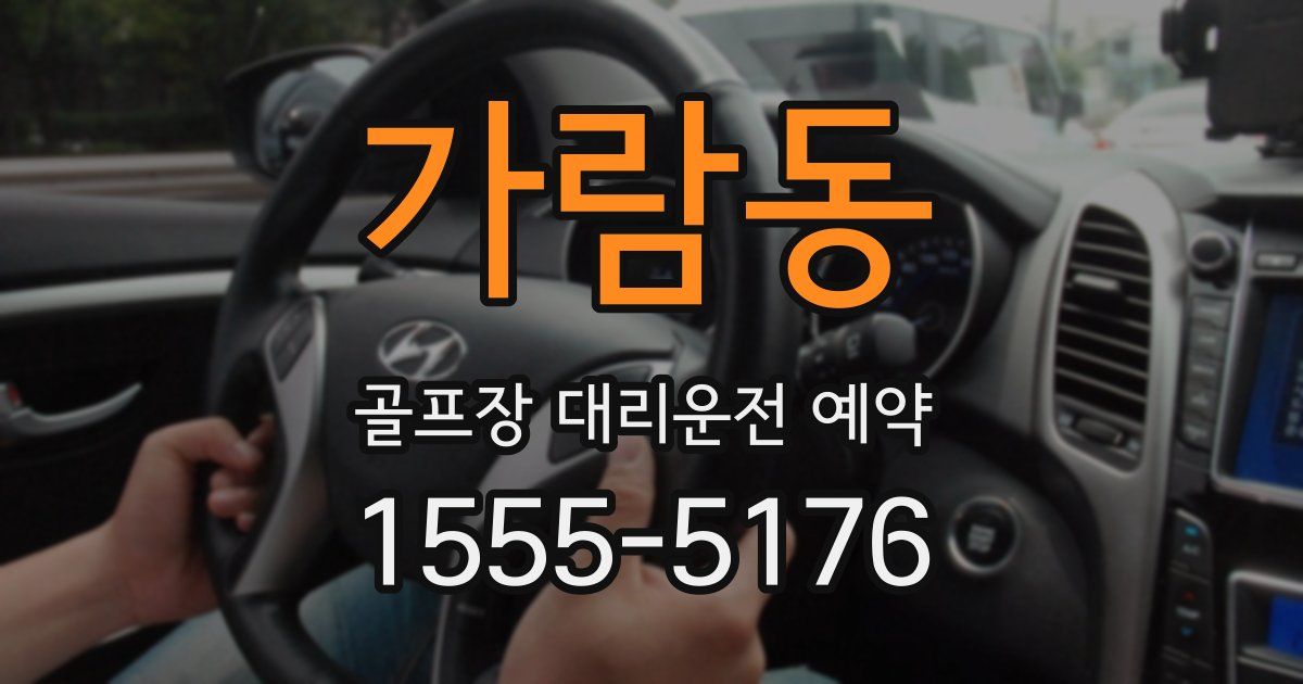 가람동 골프장 대리운전 예약