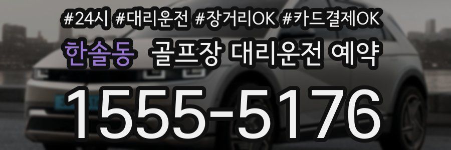 한솔동 골프장 대리운전 예약