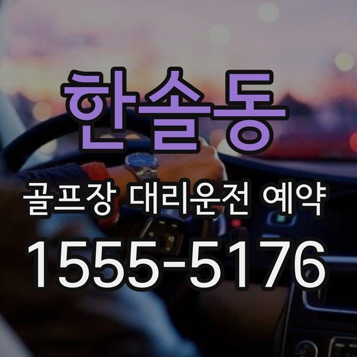 한솔동 골프장 대리운전 예약