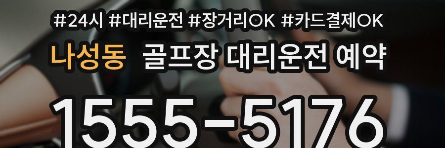 나성동 골프장 대리운전 예약