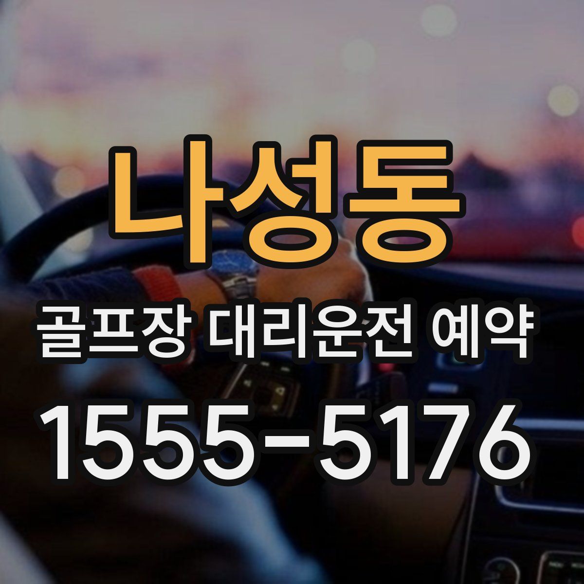 나성동 골프장 대리운전 예약