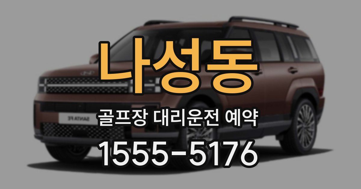 나성동 골프장 대리운전 예약