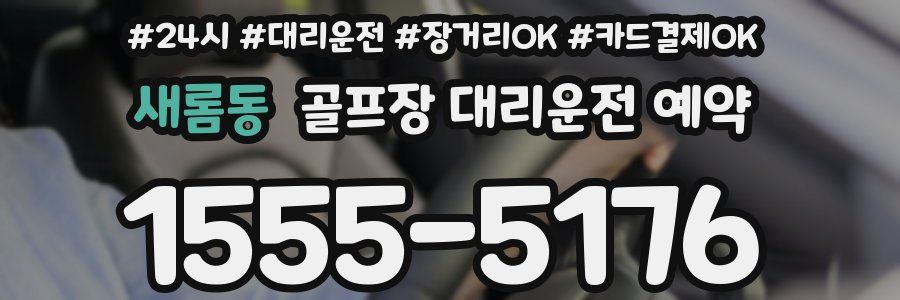 새롬동 골프장 대리운전 예약