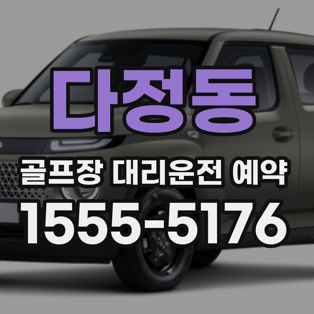 다정동 골프장 대리운전 예약