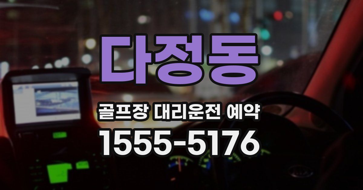 다정동 골프장 대리운전 예약
