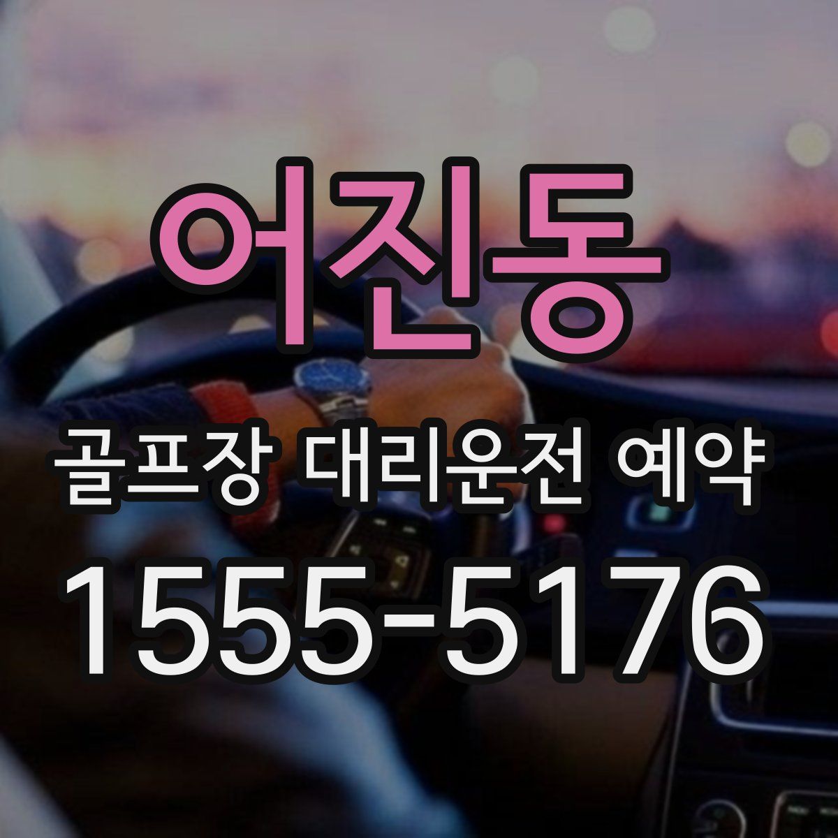 어진동 골프장 대리운전 예약