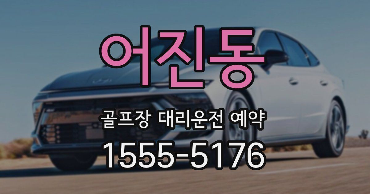 어진동 골프장 대리운전 예약
