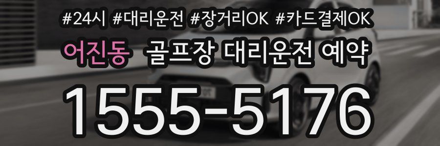 어진동 골프장 대리운전 예약