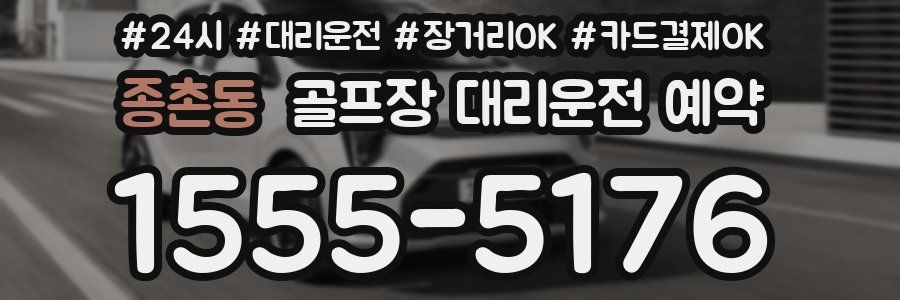 종촌동 골프장 대리운전 예약