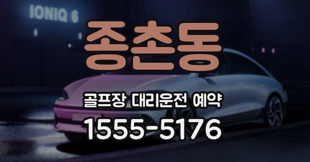 종촌동 골프장 대리운전 예약