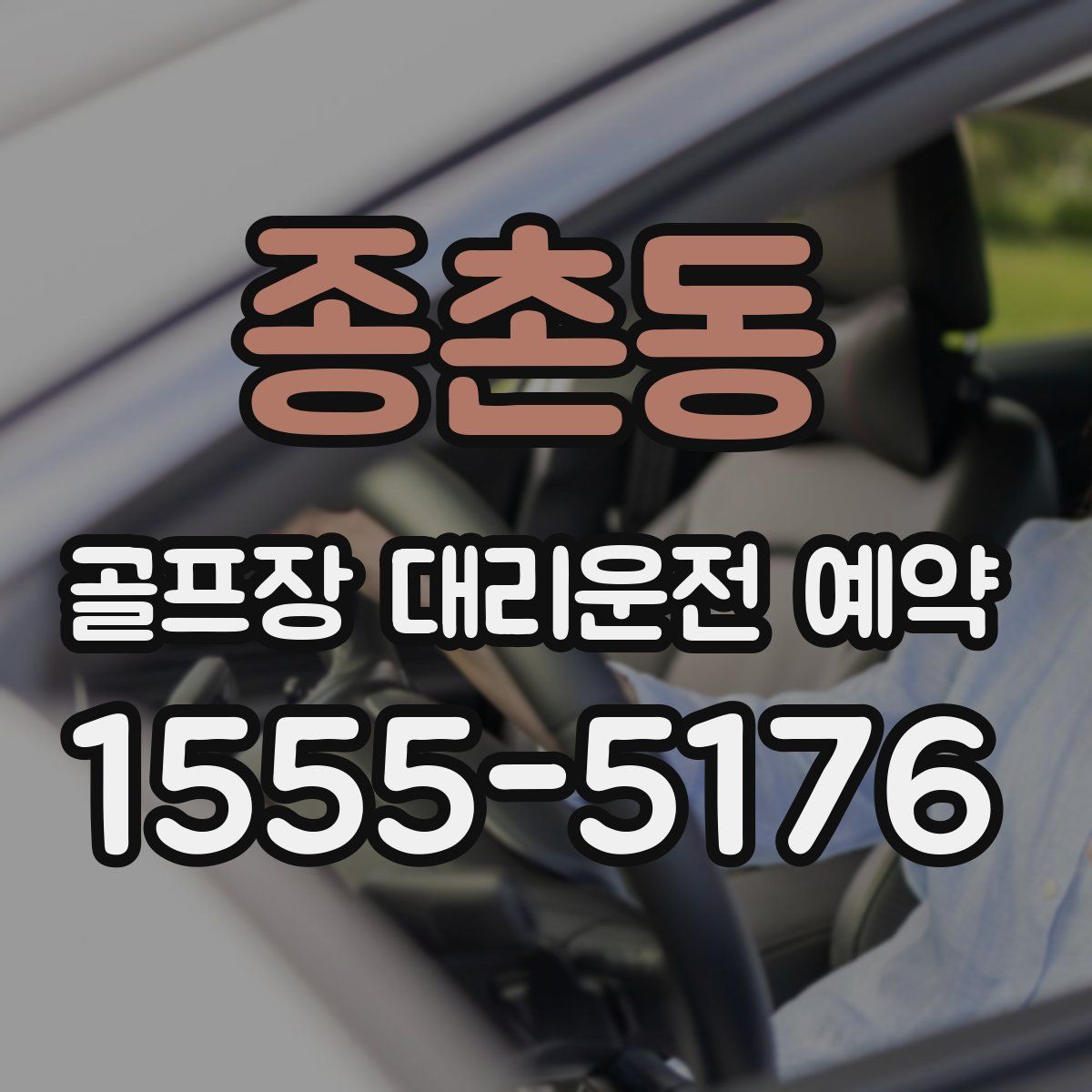 종촌동 골프장 대리운전 예약