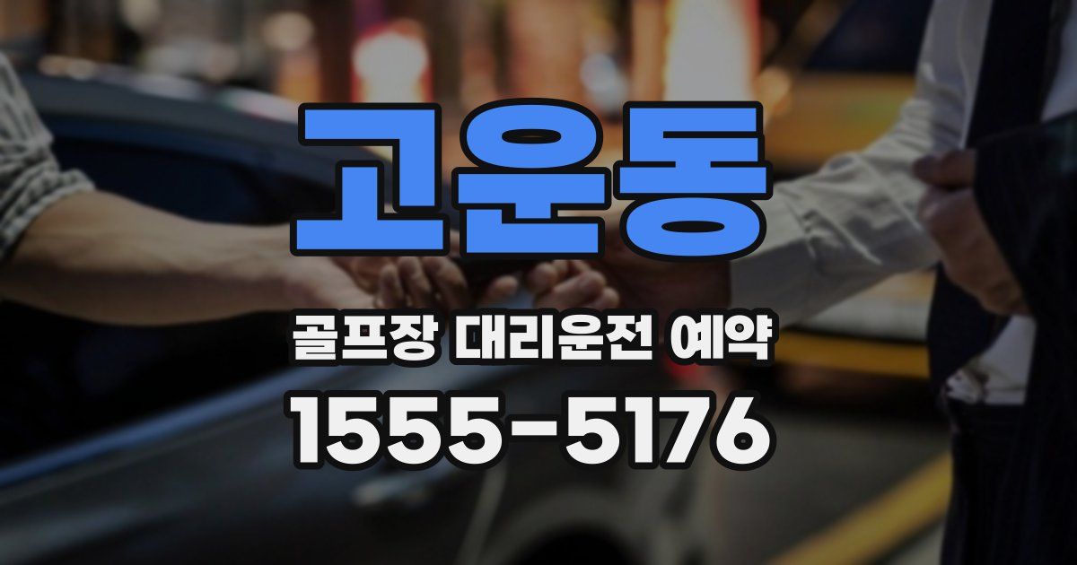 고운동 골프장 대리운전 예약