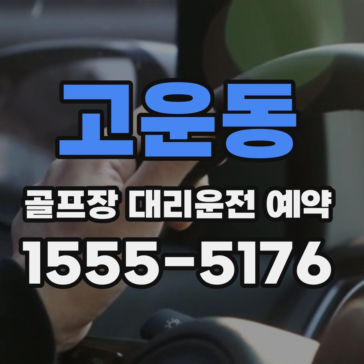 고운동 골프장 대리운전 예약