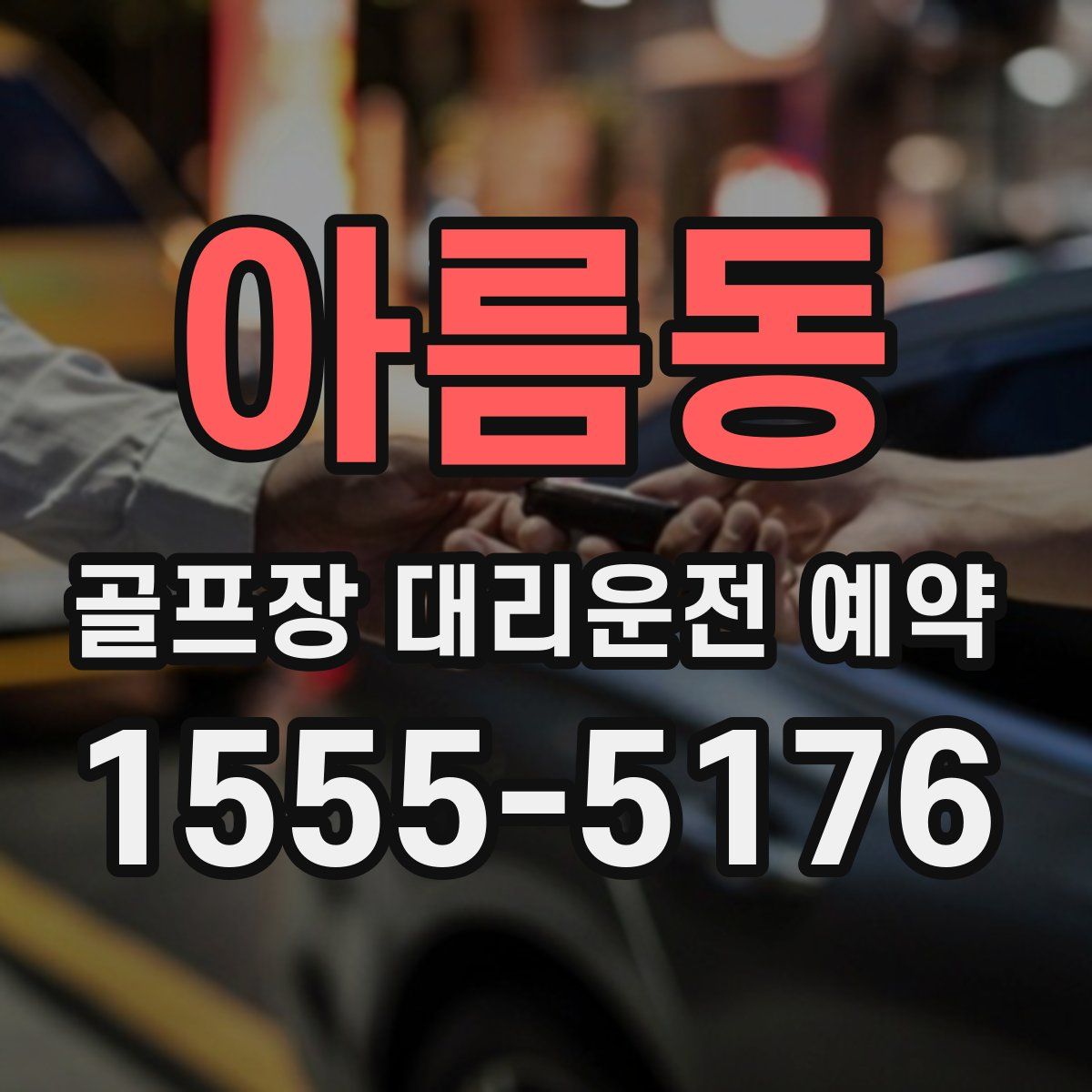 아름동 골프장 대리운전 예약